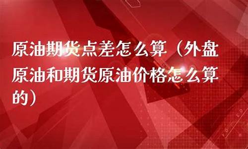 原油怎么换算-原油价格怎么算92油价