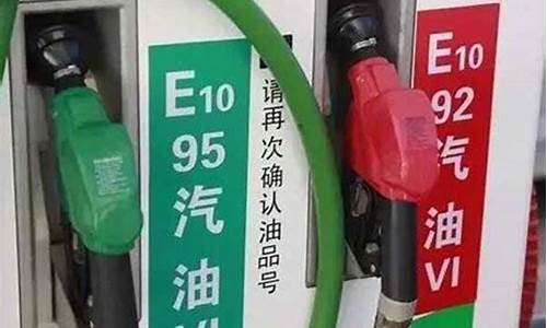 95号92油价格-95号油价钱