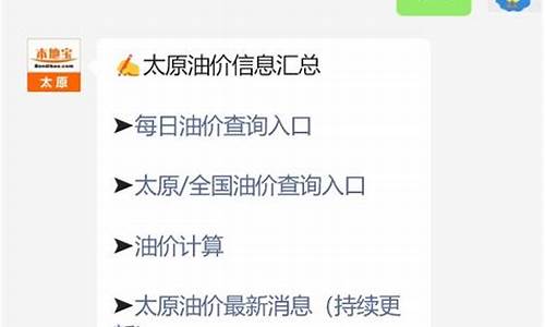 太原最新油价92汽油-太原近期油价调整表格