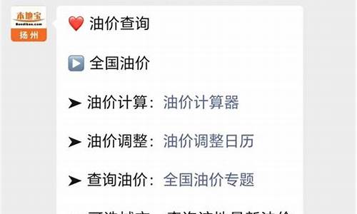 扬州油价什么时候调-扬州汽车油价调整方法