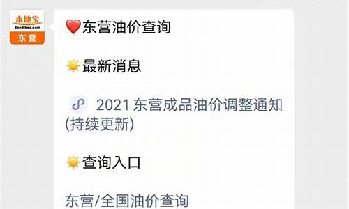 东营油价调整消息表格-山东东营油价最新报表