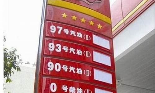 中国石化油价92 95 98-中国石化93汽油价