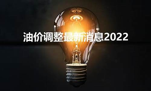 今年第19次油价调整-第十九次油价调整方案